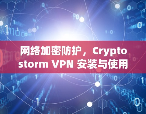 网络加密防护，Cryptostorm VPN 安装与使用教程