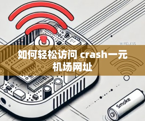 如何轻松访问 crash一元机场网址