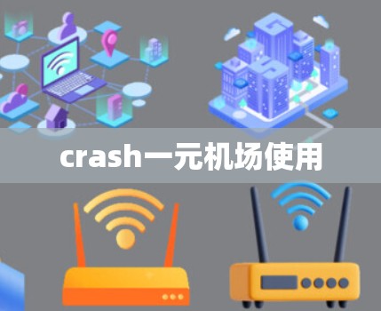 crash一元机场使用