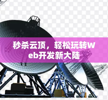 秒杀云顶，轻松玩转Web开发新大陆