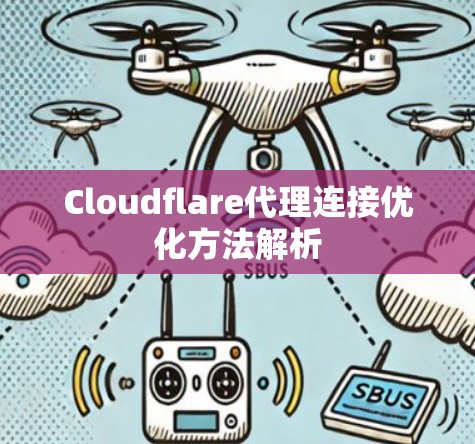 Cloudflare代理连接优化方法解析
