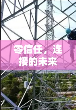 零信任，连接的未来