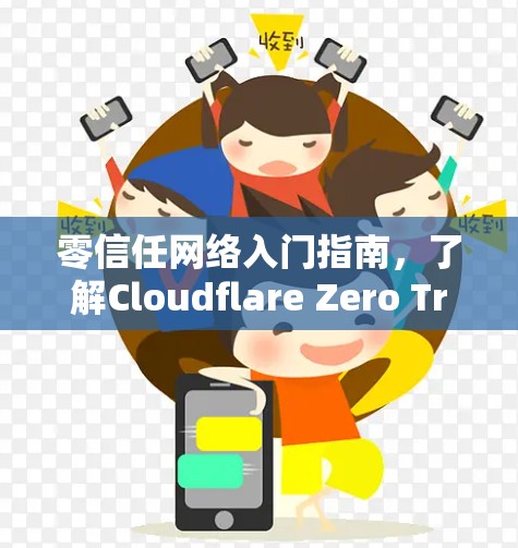 零信任网络入门指南，了解Cloudflare Zero Trust