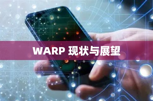 WARP 现状与展望