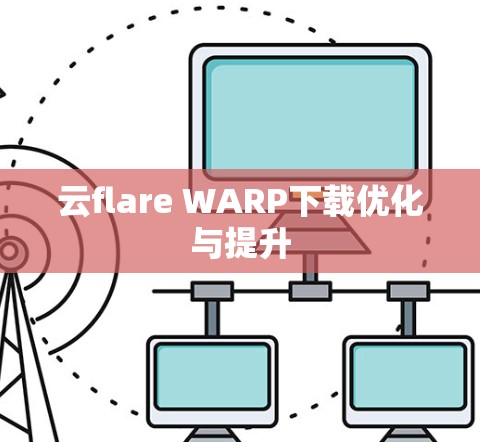 云flare WARP下载优化与提升