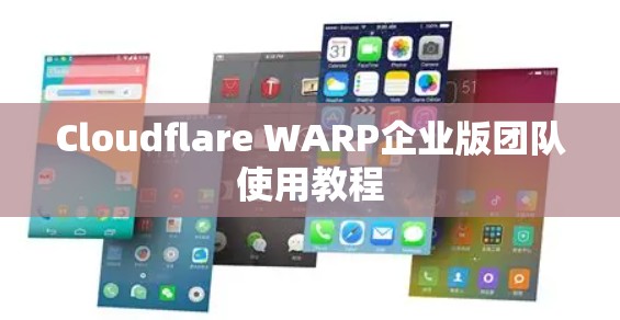 Cloudflare WARP企业版团队使用教程
