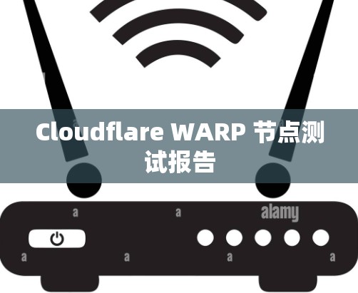 Cloudflare WARP 节点测试报告