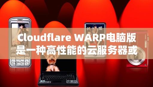 Cloudflare WARP电脑版是一种高性能的云服务器或组件，主要以NVIDIA A1显卡为特色，提供高效的AI计算和大数据处理能力。以下是其关键特点和应用