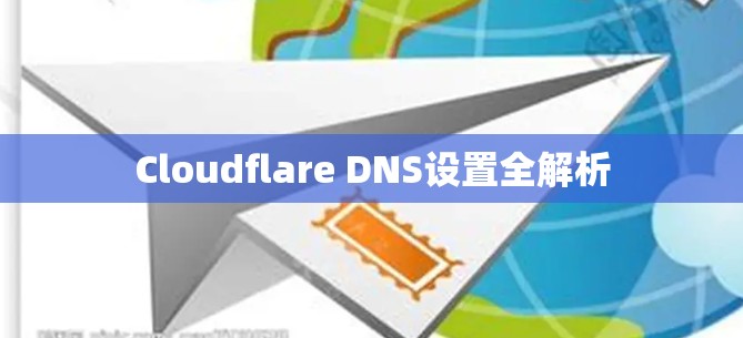 Cloudflare DNS设置全解析