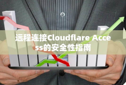 远程连接Cloudflare Access的安全性指南