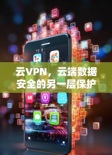 云VPN，云端数据安全的另一层保护