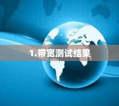 1.带宽测试结果