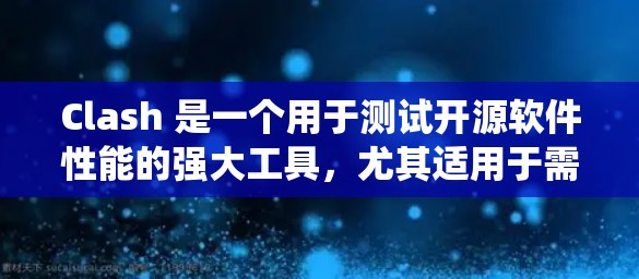 Clash 是一个用于测试开源软件性能的强大工具，尤其适用于需要在高并发或压力环境下的系统。以下是详细的Clash的使用步骤和功能