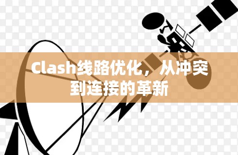Clash线路优化，从冲突到连接的革新