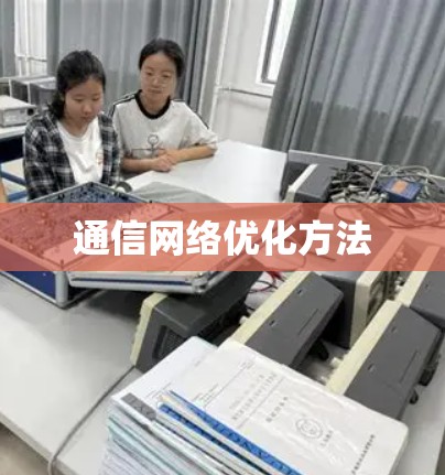 通信网络优化方法