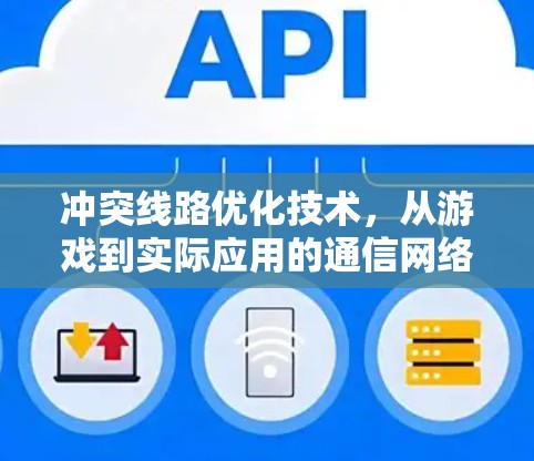 冲突线路优化技术，从游戏到实际应用的通信网络优化方案
