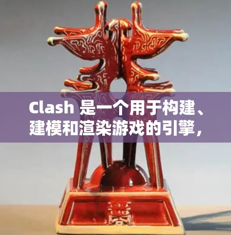 Clash 是一个用于构建、建模和渲染游戏的引擎，玩家可以通过选择不同的线路来控制游戏的运行。以下是Clash中如何选择线路的详细指导