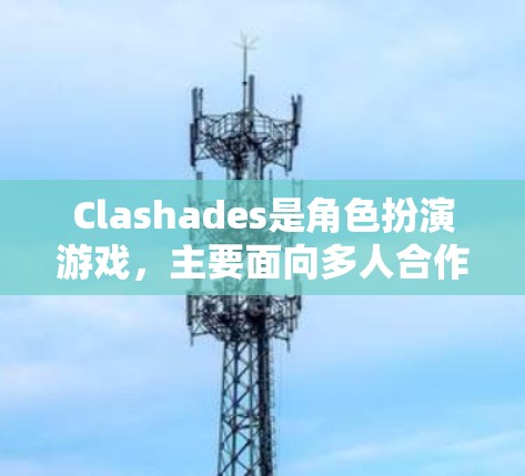 Clashades是角色扮演游戏，主要面向多人合作或单人战斗场景，提供丰富的角色和队伍配置选项。线路切换在游戏过程中是角色连接到不同队伍或位置的重要步骤，通常涉及角色的技能、技能树和队伍调整