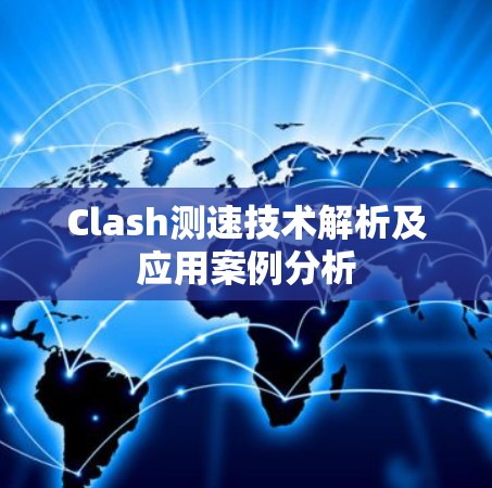 Clash测速技术解析及应用案例分析