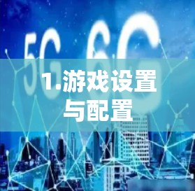 1.游戏设置与配置