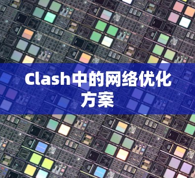 Clash中的网络优化方案
