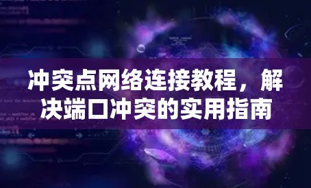 冲突点网络连接教程，解决端口冲突的实用指南