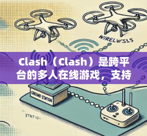 Clash（Clash）是跨平台的多人在线游戏，支持网页、手机和电脑。分析每场比赛的网络连接情况，可以了解服务器稳定性、延迟、带宽和带宽波动等内容。以下是详细的分析步骤和结论
