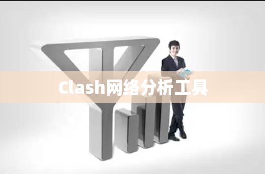 Clash网络分析工具