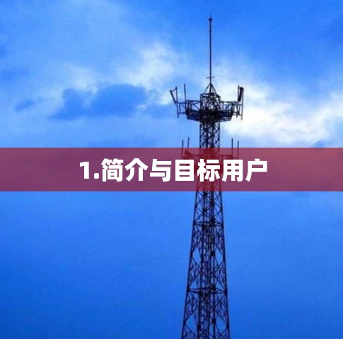 1.简介与目标用户