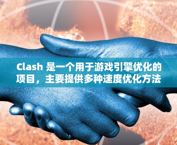 Clash 是一个用于游戏引擎优化的项目，主要提供多种速度优化方法来提升游戏性能。以下是Clash 中的主要速度优化方法