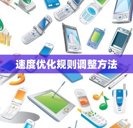 速度优化规则调整方法