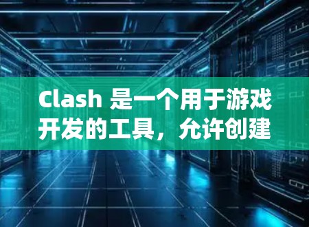 Clash 是一个用于游戏开发的工具，允许创建多人对战游戏中的战斗系统。它提供了一系列命令行工具，用于从不同的角度管理游戏的编译、运行、模拟和打印功能。以下是一个详细的Clash使用指南