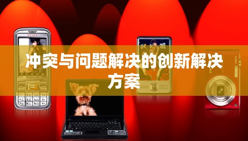 冲突与问题解决的创新解决方案