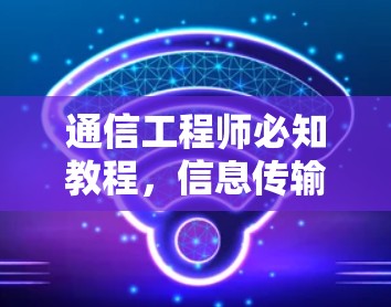 通信工程师必知教程，信息传输的秘密