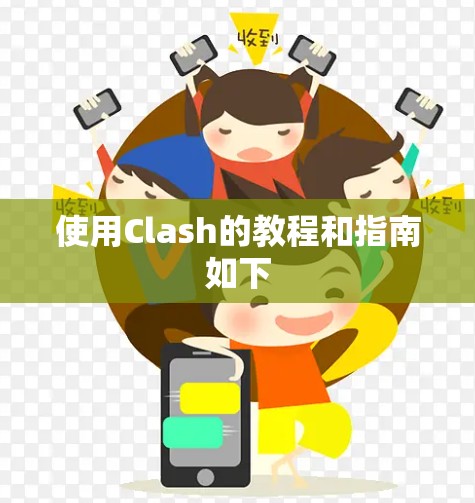 使用Clash的教程和指南如下
