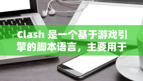 Clash 是一个基于游戏引擎的脚本语言，主要用于管理游戏中的角色和物品。以下是一些使用Clash技巧的总结，帮助你高效管理游戏中的物品