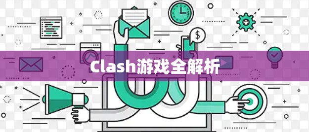 Clash游戏全解析