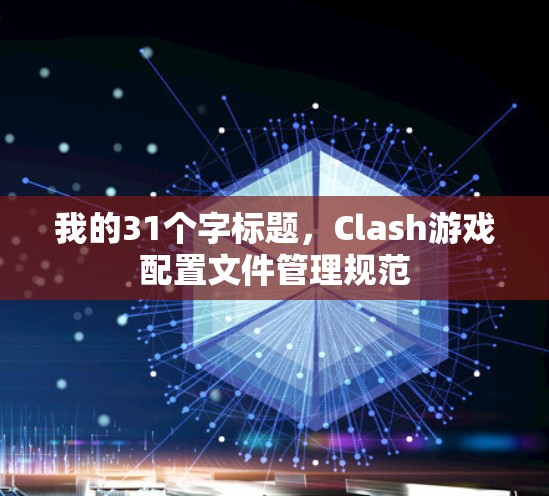 我的31个字标题，Clash游戏配置文件管理规范