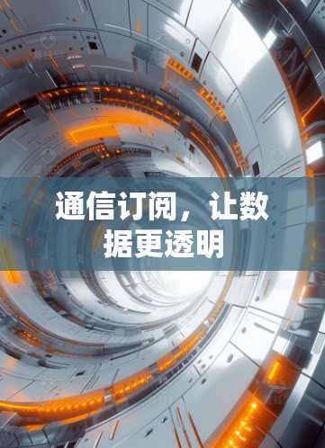 通信订阅，让数据更透明