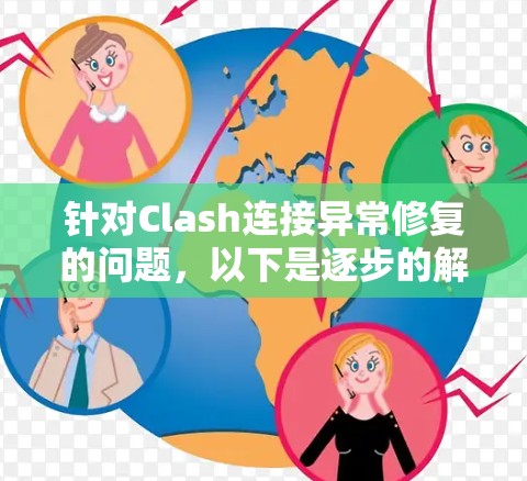 针对Clash连接异常修复的问题，以下是逐步的解决方案