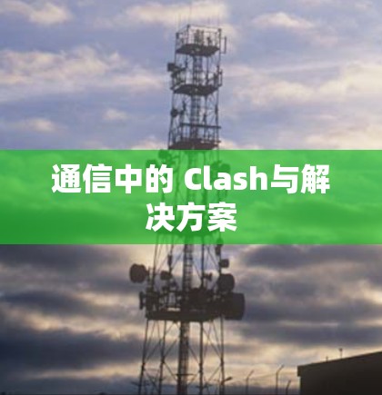 通信中的 Clash与解决方案
