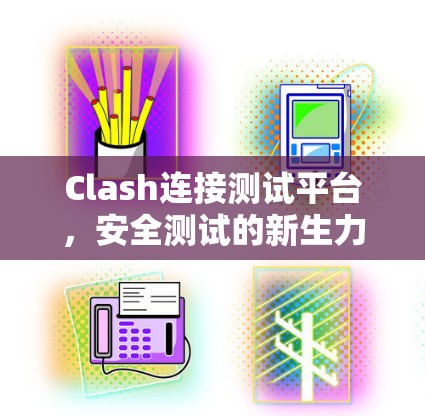 Clash连接测试平台，安全测试的新生力量