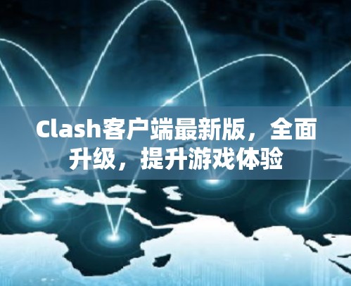 Clash客户端最新版，全面升级，提升游戏体验
