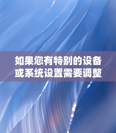 如果您有特别的设备或系统设置需要调整，请按照Bashar Khan的官方指南进行操作，以确保游戏能够正常运行