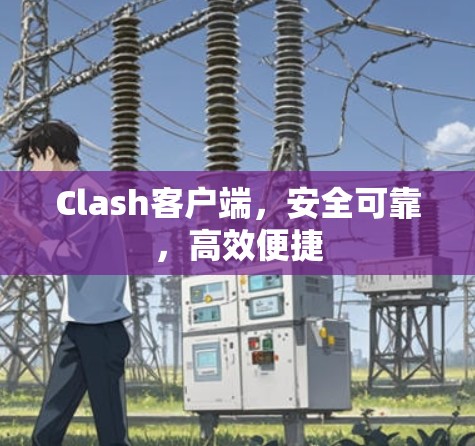 Clash客户端，安全可靠，高效便捷
