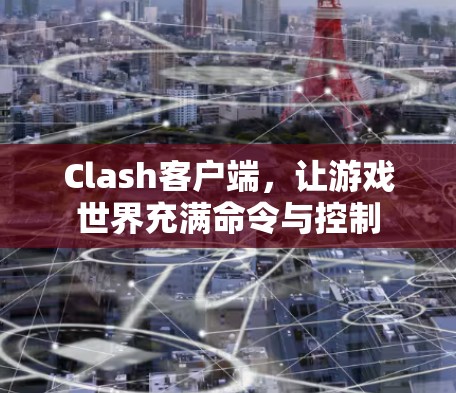 Clash客户端，让游戏世界充满命令与控制