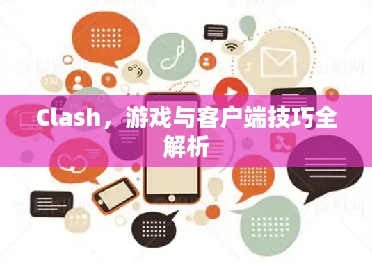 Clash，游戏与客户端技巧全解析