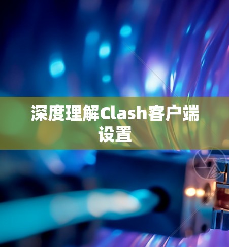 深度理解Clash客户端设置
