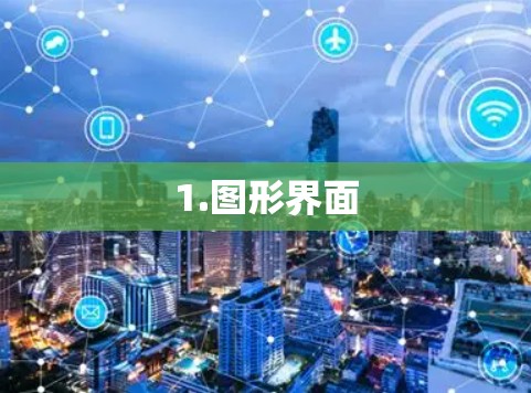 1.图形界面