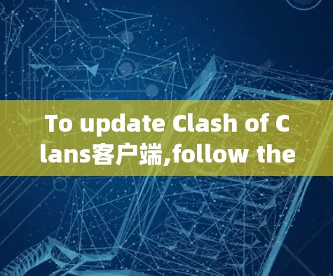 To update Clash of Clans客户端,follow these organized steps: